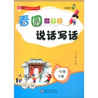 19春小学看图说话写话一年级下册（人教）——通版