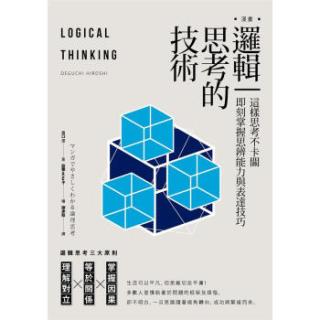 漫画逻辑思考的技术这样思考不卡关即刻掌握思辨能力与表达技巧