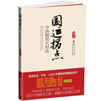 国运拐点:中西精英大对决