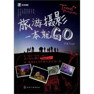 旅游摄影一本就GO