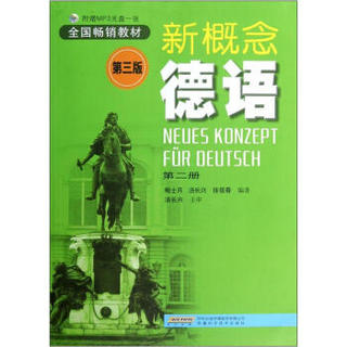 新概念德语.第2册（第3版）