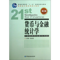 货币与金融统计学（第3版）/普通高等教育“十一五”国家级规划教材·21世纪高等学校金融学系列教材