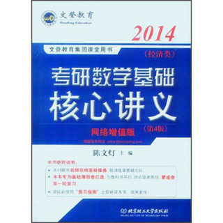 文登教育：2014考研数学基础核心讲义（经济类）（第4版）