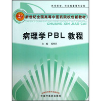 病理学PBL教程/新世纪全国高等中医药院校创新教材（供中医学、针灸推拿等专业用）