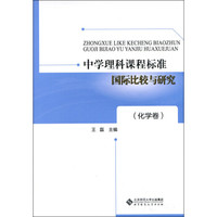 中学理科课程标准国际比较与研究（化学卷）