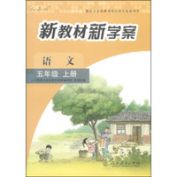 配合义务教育课程标准实验教科书·新教材新学案：语文（五年级上册 人教版）
