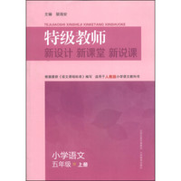 特级教师新设计 新课堂 新说课：小学语文（五年级上册 适用于人教版小学语文教科书）