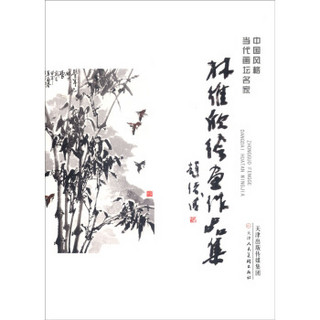 中国风格当代画坛名家：林维欣绘画作品集