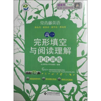 京师普教 常青藤英语 高1完形填空与阅读理解优化训练高1(附《答案与解析》1本)