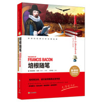 培根随笔