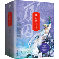 凤囚凰(套装共3册)
