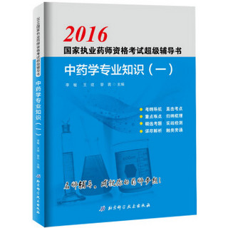 国家执业药师资格考试超级辅导书中药学专业知识（一）