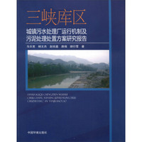 三峡库区城镇污水处理厂运行机制及污泥处理处置方案研究报告