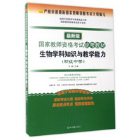 国家教师资格考试统考教材：生物学科知识与教学能力（初级中学 最新版）