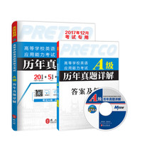 未来教育.2017年12月高等学校英语应用能力考试A级历年真题详解
