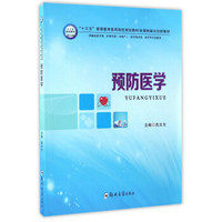 预防医学（供临床医学类、护理学类含助产、医学技术类、药学等专业使用）