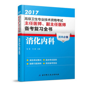 2017高级卫生专业技术资格考试主任医师、副主任医师备考复习全书消化内科