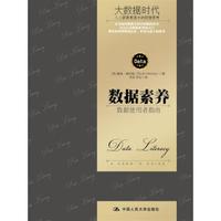 数据素养:数据使用者指南