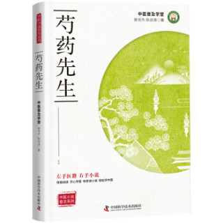 芍药先生/中医小说系列
