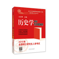 2019年全国硕士研究生入学考试历史学基础·历年真题解析
