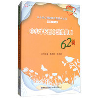 中小学校园心理情景剧62例/梦山书系·中小学心理健康教育案例丛书