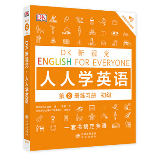 初级练习册/DK新视觉 English for Everyone 人人学英语第2册