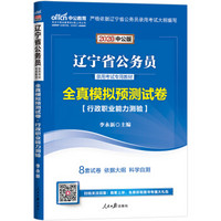 中公版·2020辽宁省公务员录用考试专用教材：全真模拟预测试卷行政职业能力测验