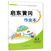 数学(3下人民教育教材适用)/启东黄冈作业本