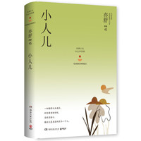 小人儿：亦舒作品“红尘梦影辑”