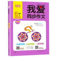 2019年秋一本我爱同步作文六年级上册 全彩注音 部编人教版同步课内课外作文书