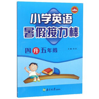 暑假接力棒：小学英语（四升五年级）