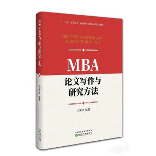 MBA论文写作与研究方法