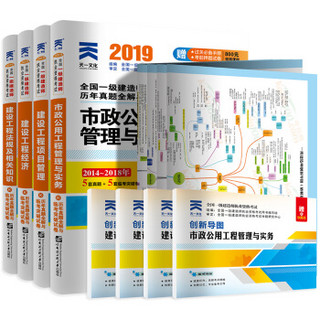 一建2019教材配套试卷市政专业全套4本：项目管理+工程法规+工程经济+市政公用工程管理与实务（