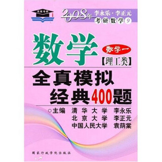 2008年考研数学9：数学全真模拟经典400题（数学1）（理工类）