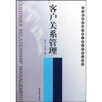 客户关系管理