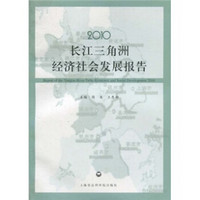 2010长江三角洲经济社会发展报告