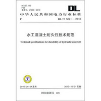 DL/T 5241-2010-水工混凝土耐久性技术规范