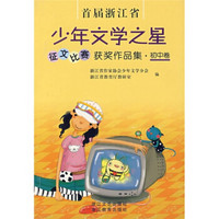 首届浙江省少年文学之星征文比赛获奖作品集：初中卷