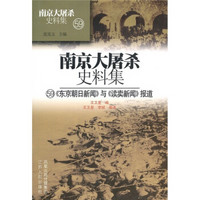 南京大屠杀史料集59：《东京朝日新闻》与《读卖新闻》报道