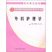 外科护理学（供护理专业用）