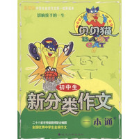 贝贝猫：初中生新分类作文一本通