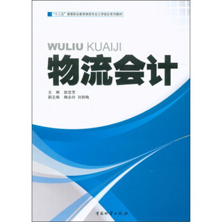 “十二五”高等职业教育物流专业工党结合系列教材：物流会计