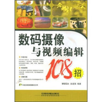数码摄像与视频编辑108招(附VCD光盘1张)