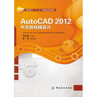高职高专“十二五”部委级规划教材：AutoCAD 2012k 中文版机械设计
