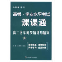 高考·学业水平考试·课课通：高2化学同步精讲与精练（上）