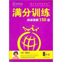 满分训练·阅读理解150篇：8年级