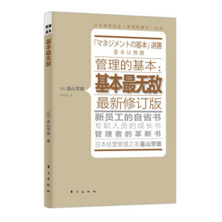 管理的基本：基本最无敌（最新修订版）