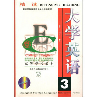 教育部推荐使用大学外语类教材·高等学校教材：大学英语（修订本）精读（附光盘2张）