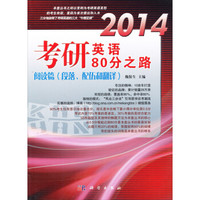 2014考研英语80分之路·阅读篇（段落、配伍和翻译）