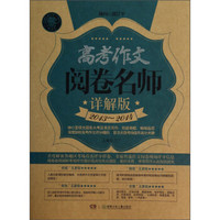 高考作文阅卷名师详解版（2013-2014）